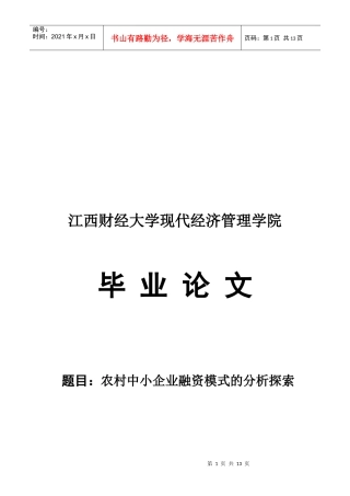 毕业论文之农村中小企业融资模式的分析探索