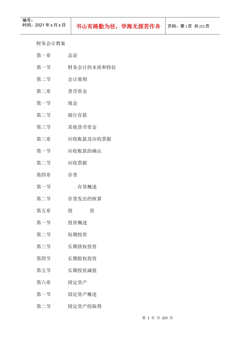 财务会计学培训教案_第1页
