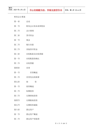 财务会计学培训教案