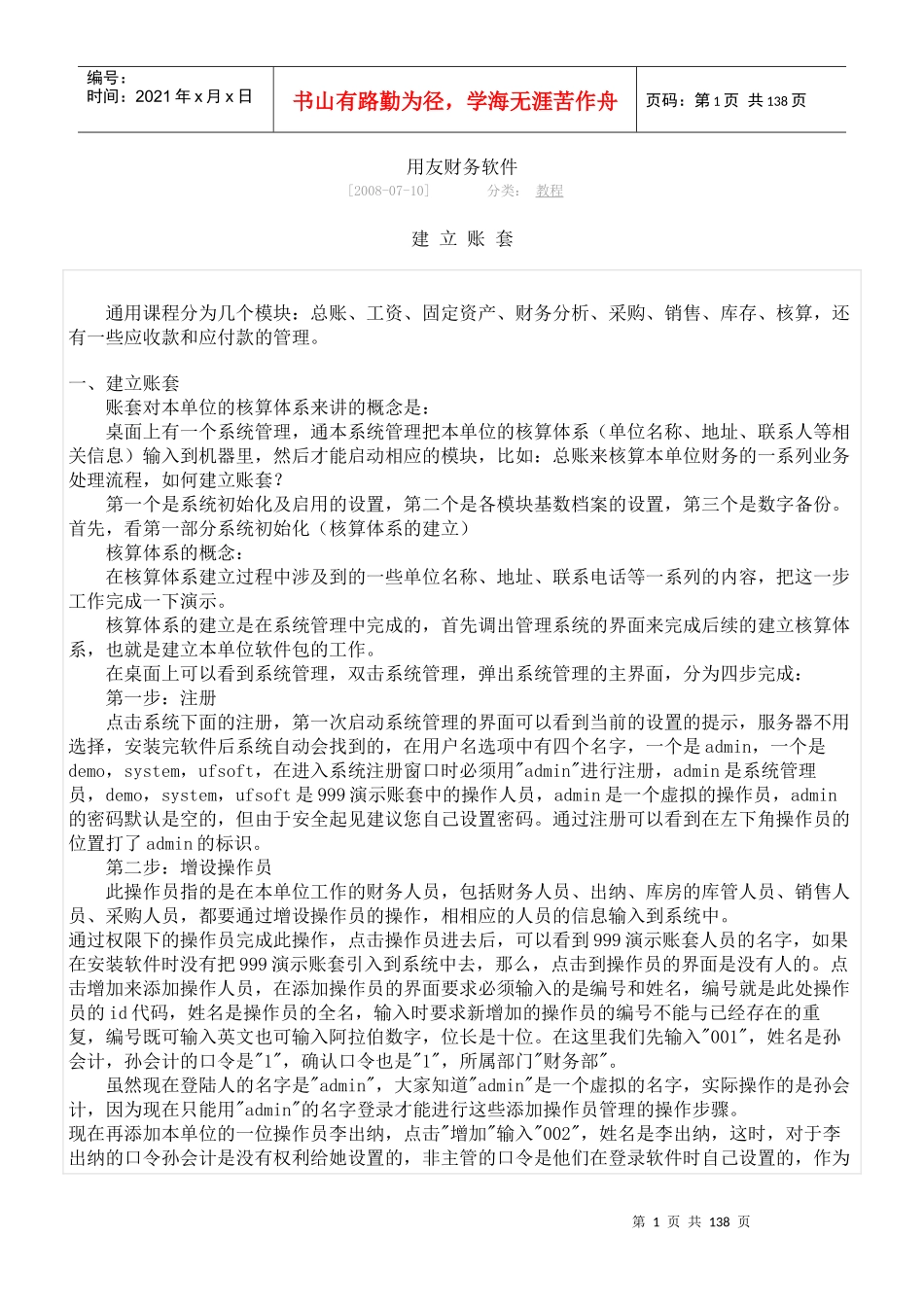 用友财务软件使用说明_第1页