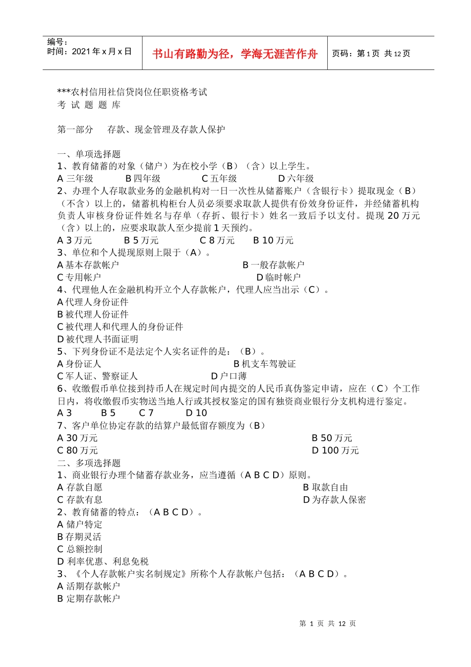 农村信用社信贷岗位任职资格考试_第1页