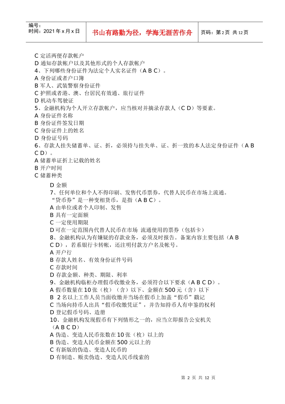 农村信用社信贷岗位任职资格考试_第2页