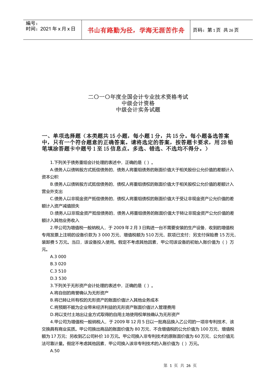 中级会计实务考试试题(doc 26页)_第1页