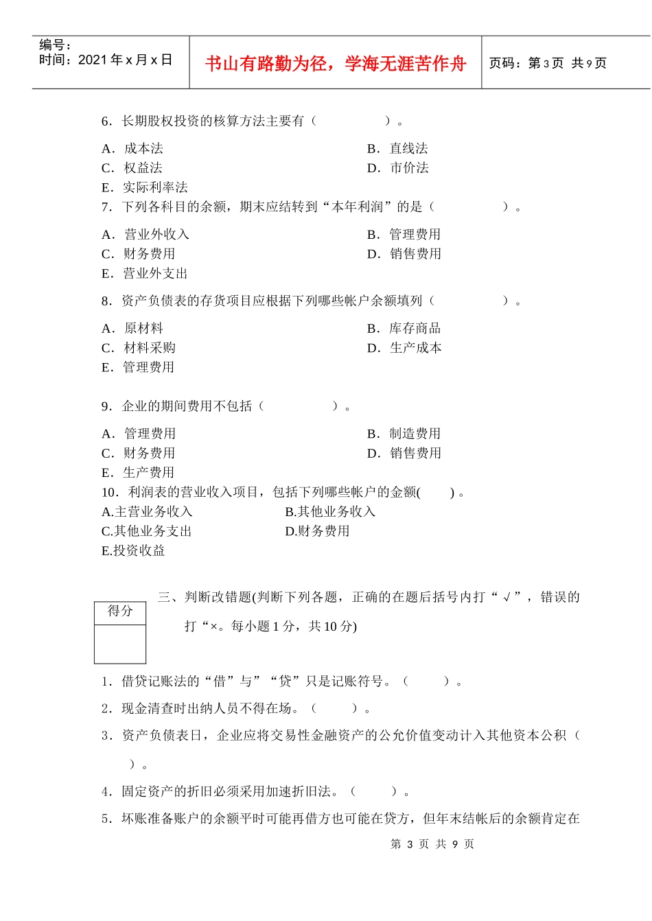基础会计期末考试样卷_第3页