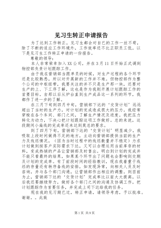见习生转正申请报告
