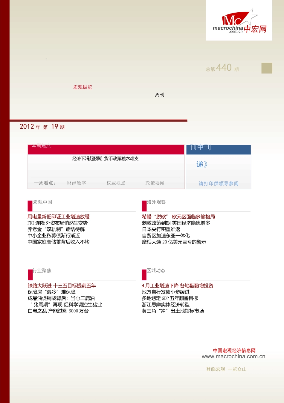 《宏观纵览》12第19期经济下滑超预期货币政策独木难_第1页