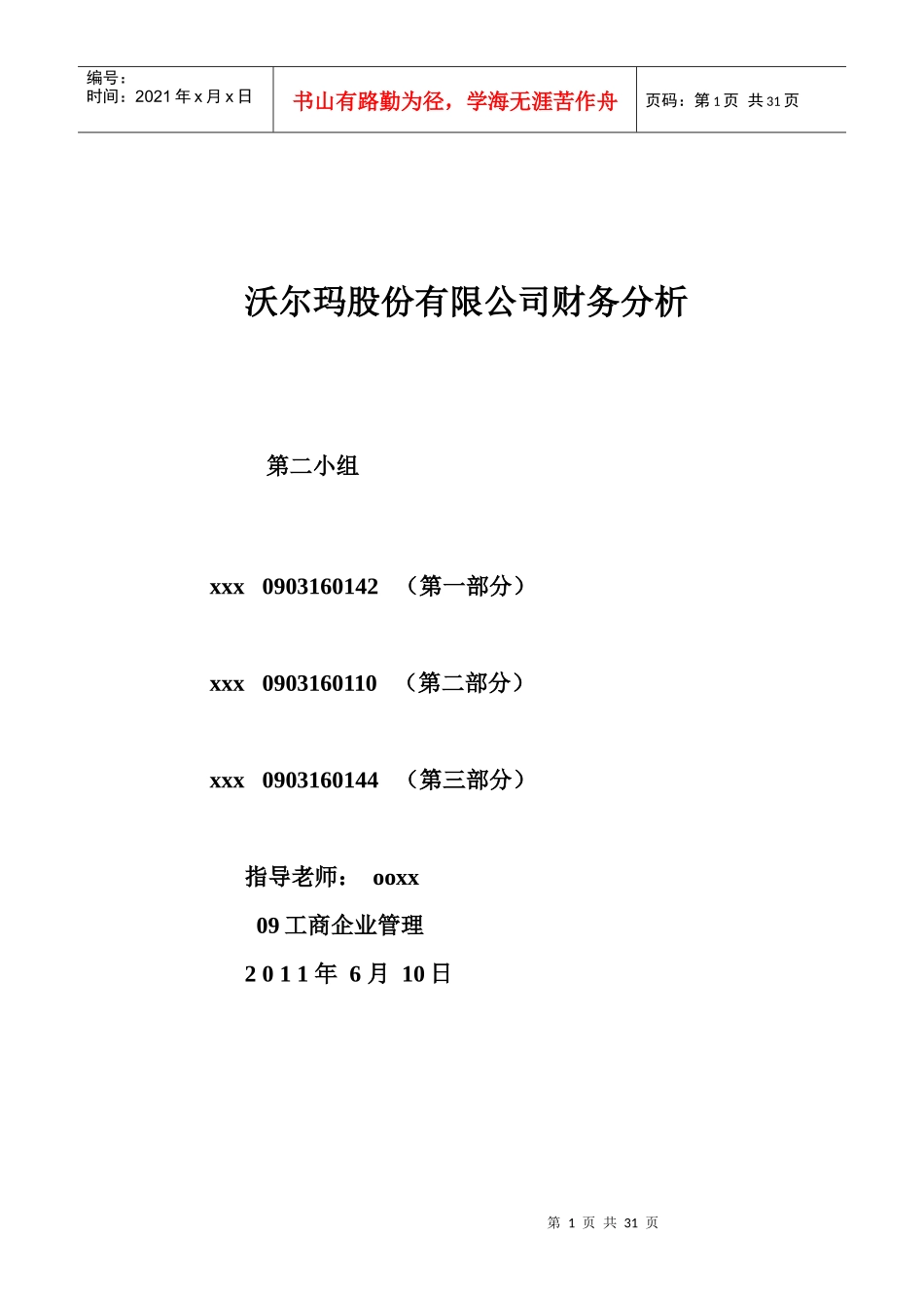 沃尔玛财务报告第二组_第1页