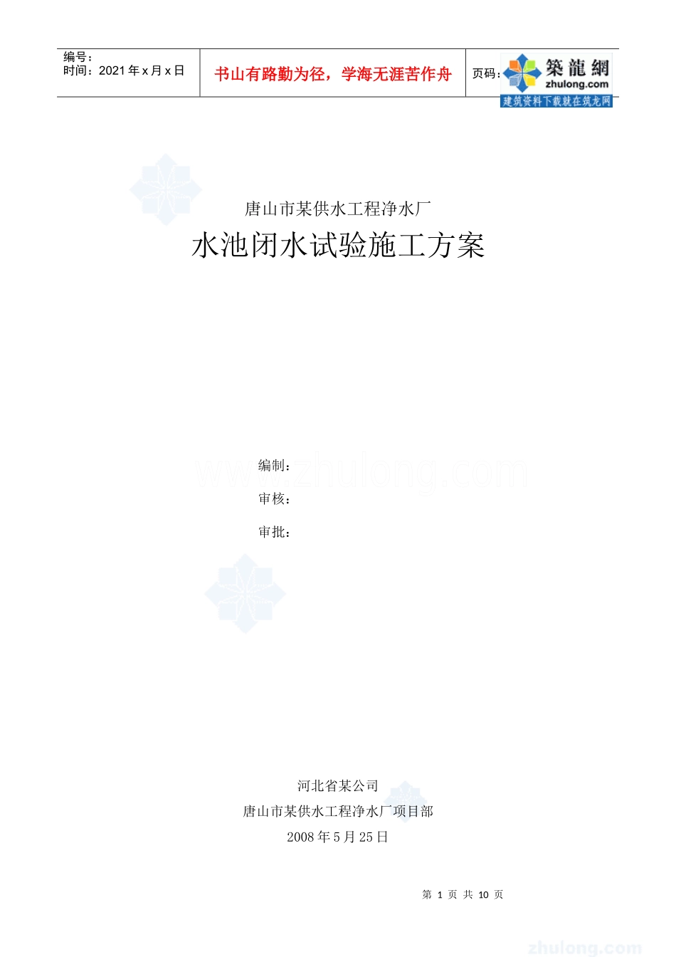 水池闭水试验施工方案_secret_第1页