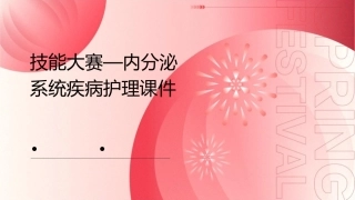 技能大赛—内分泌系统疾病护理课件