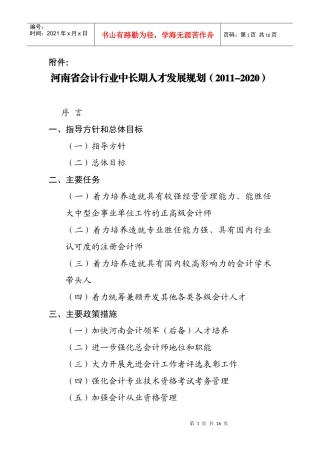 河南省会计行业中长期人才发展规划(XXXX—2020年)