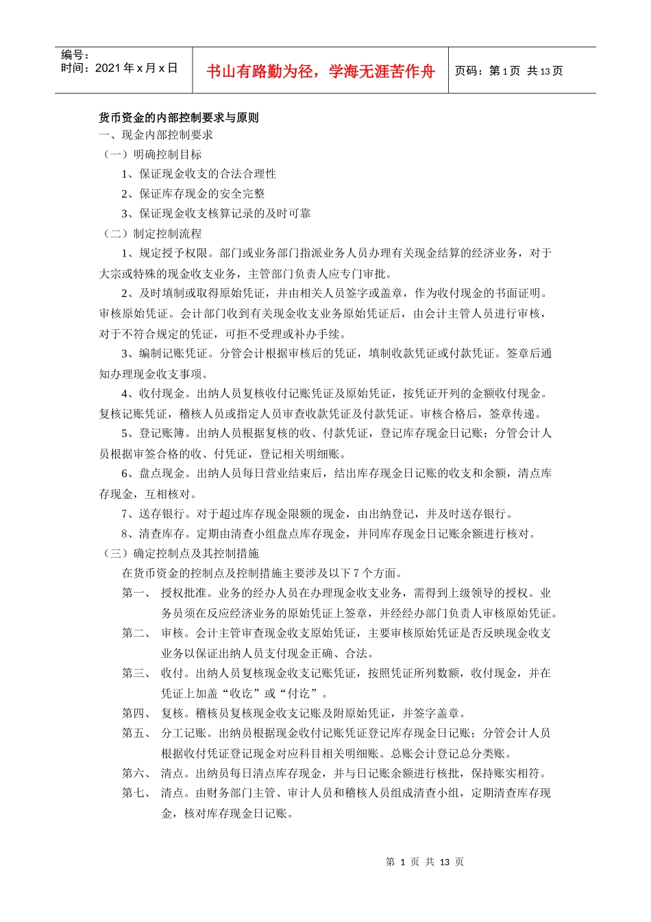 货币资金内部控制设计_第1页