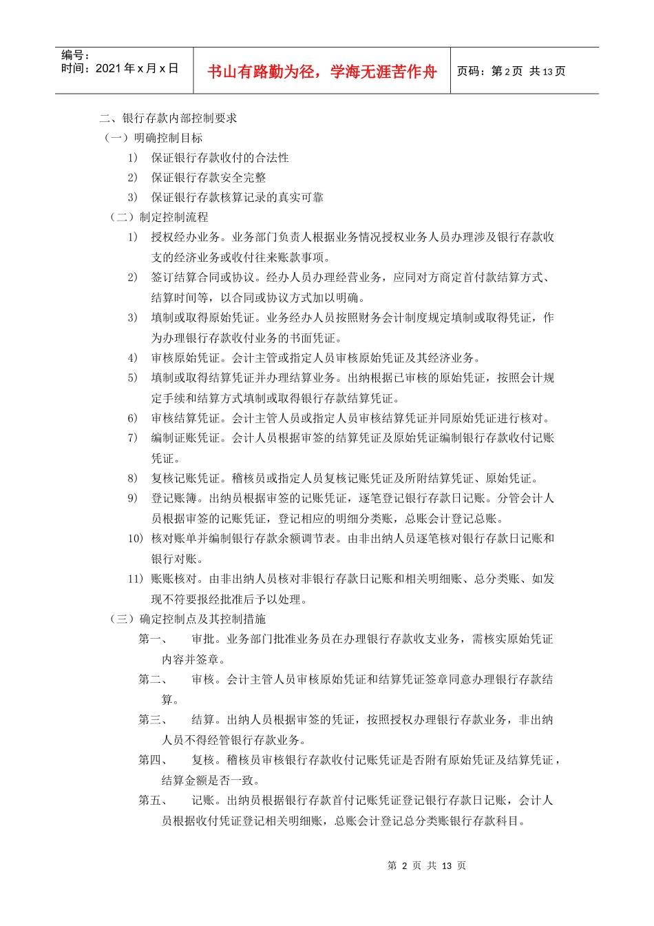 货币资金内部控制设计_第2页