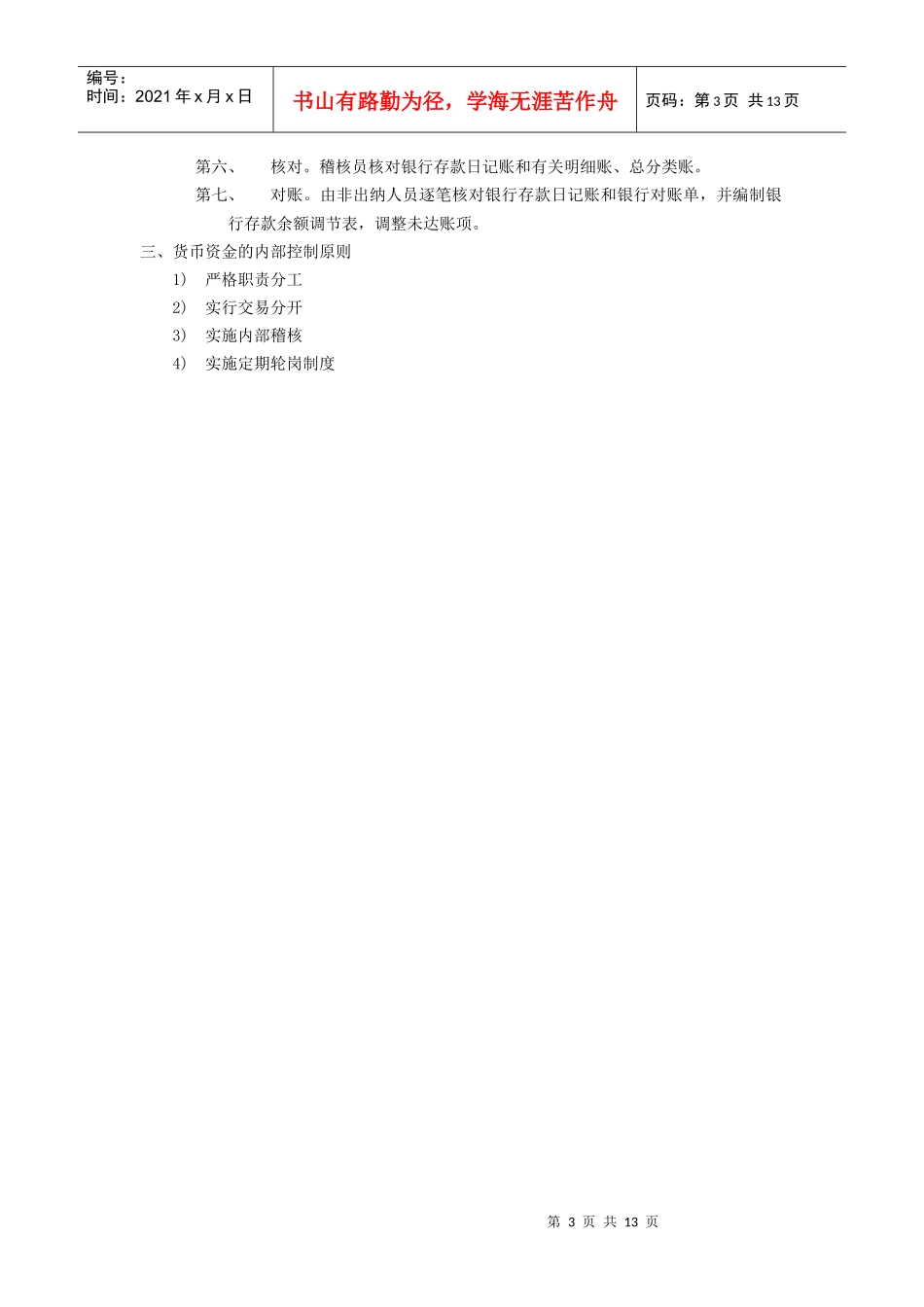 货币资金内部控制设计_第3页