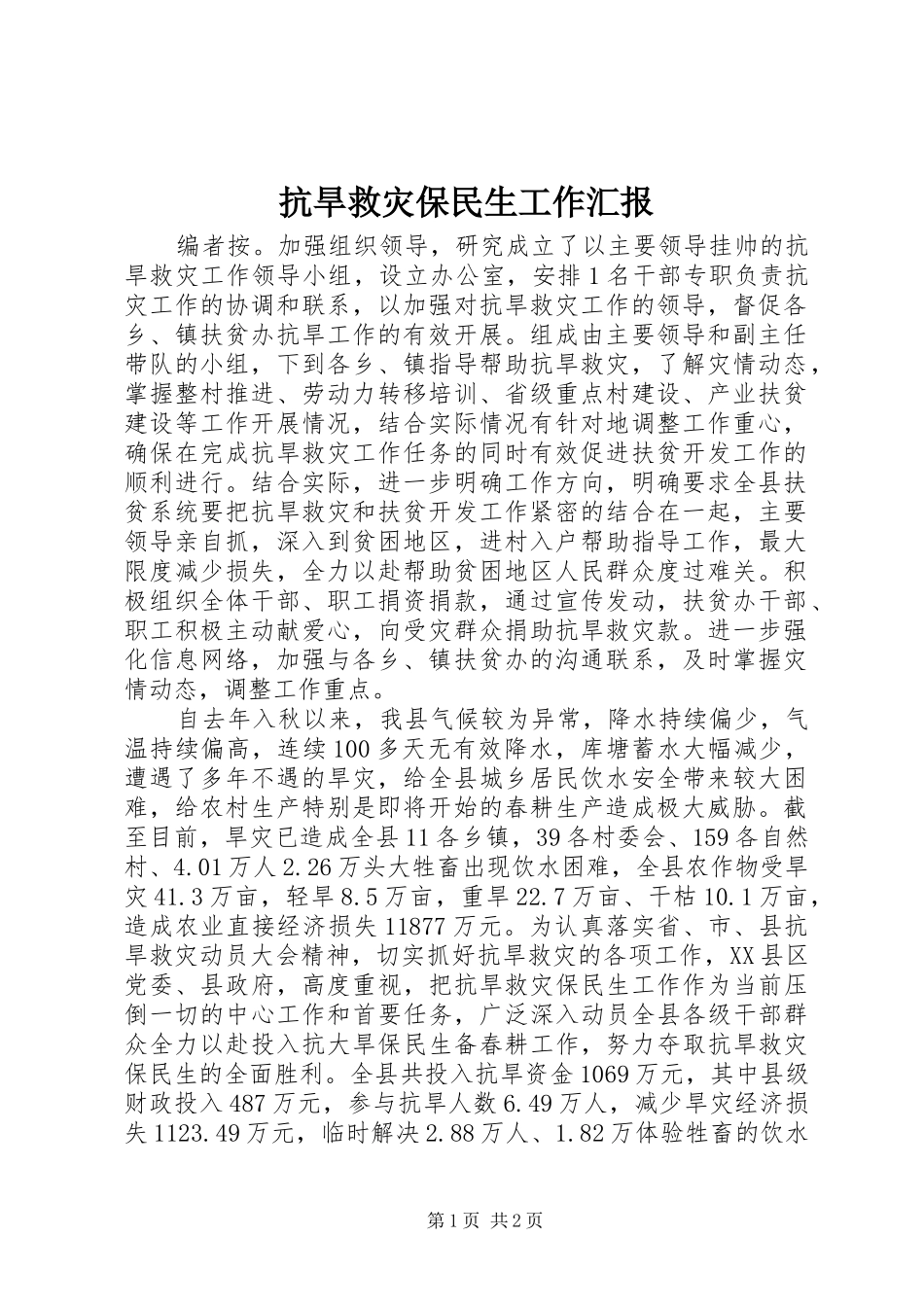 抗旱救灾保民生工作汇报_第1页