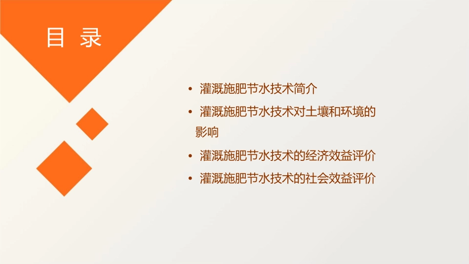 灌溉施肥节水效益评价精简版课件_第2页