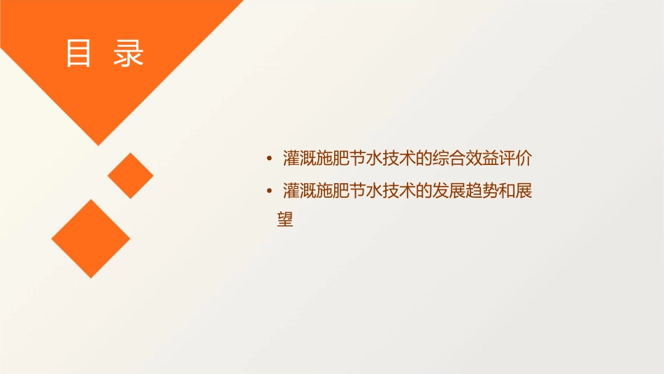灌溉施肥节水效益评价精简版课件_第3页