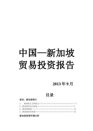 中国—新加坡贸易投资报告