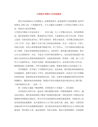 大学团支书期末工作总结报告 