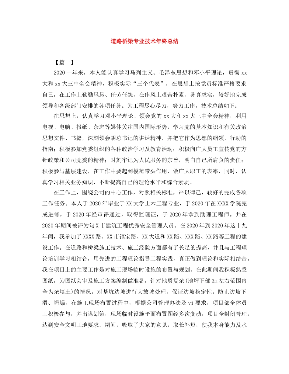 道路桥梁专业技术年终总结 _第1页