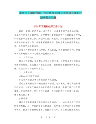 2024年下期科技部工作计划与2024年专利项目商业计划书范文汇编