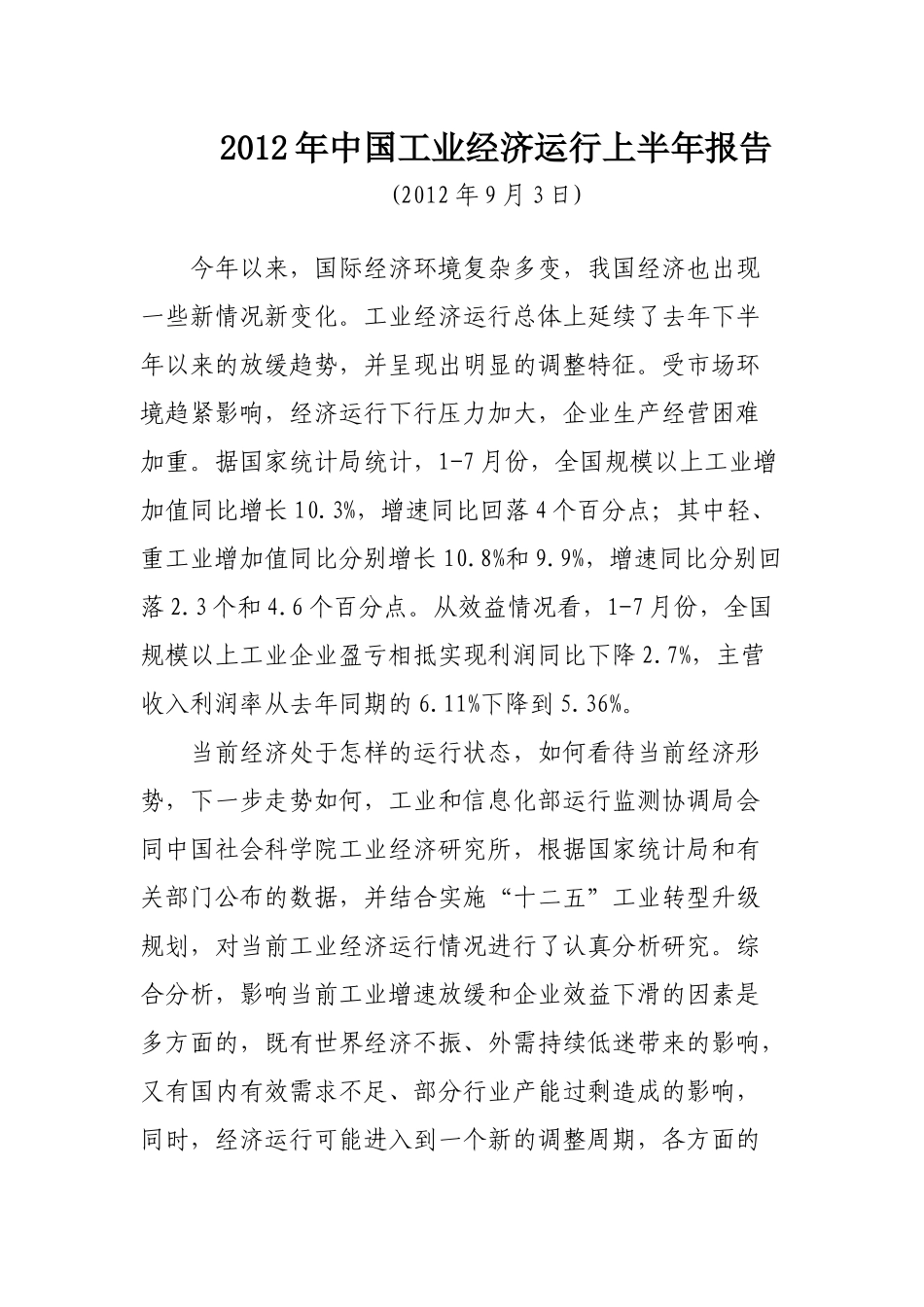 中国工业经济运行上半年报告_第1页