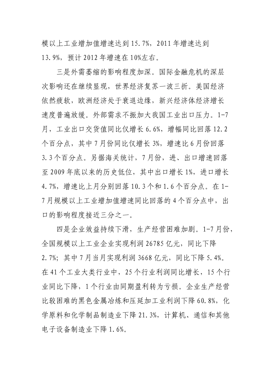 中国工业经济运行上半年报告_第3页