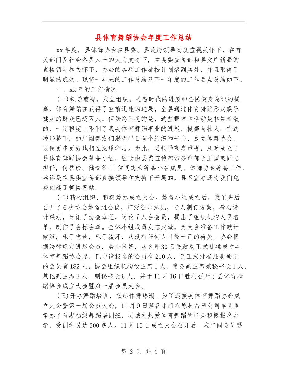 县体育舞蹈协会年度工作总结_第2页