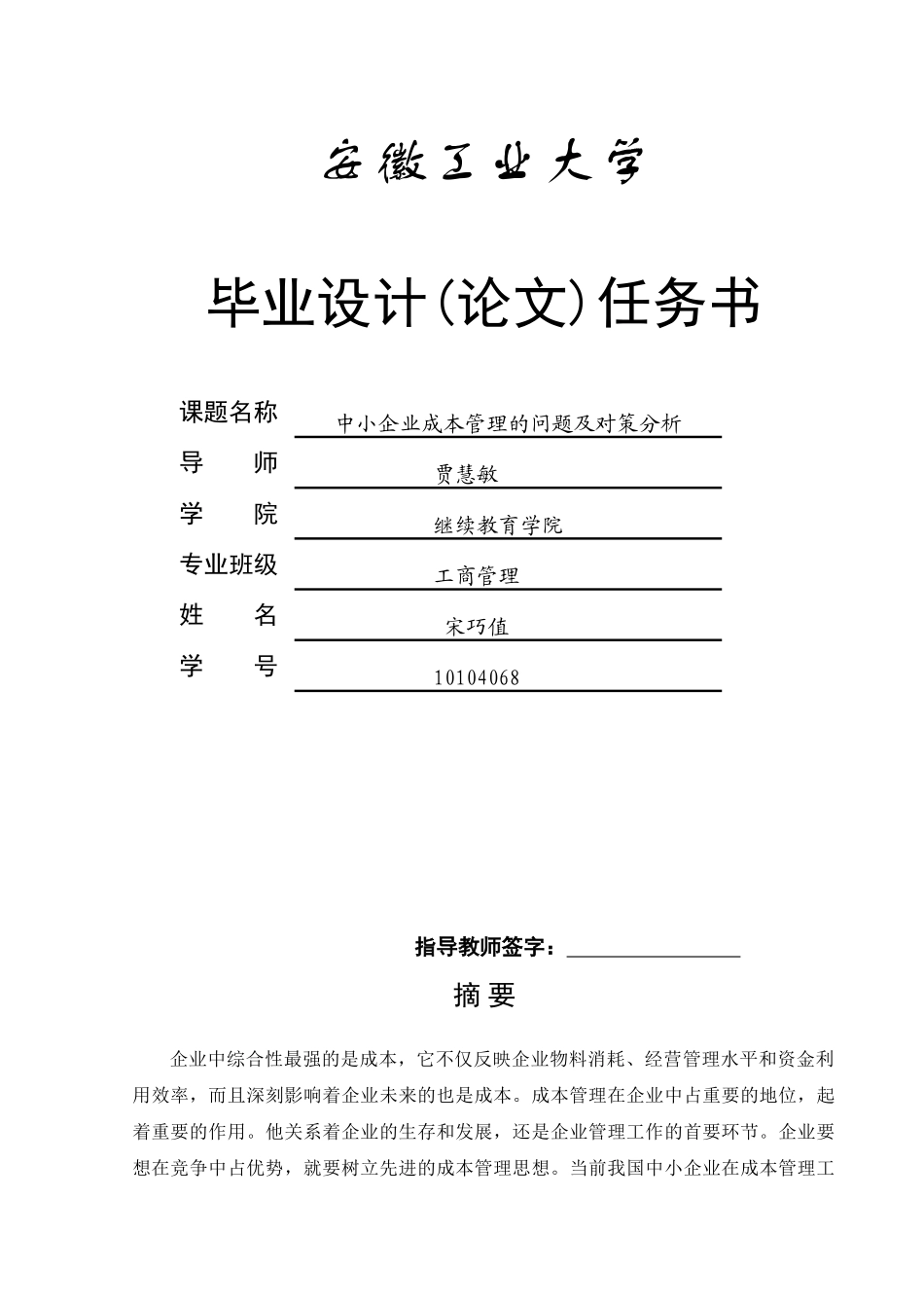 中小企业成本管理问题探讨--10工商管理宋巧值_第1页