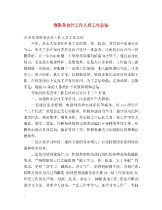度财务会计工作人员工作总结 