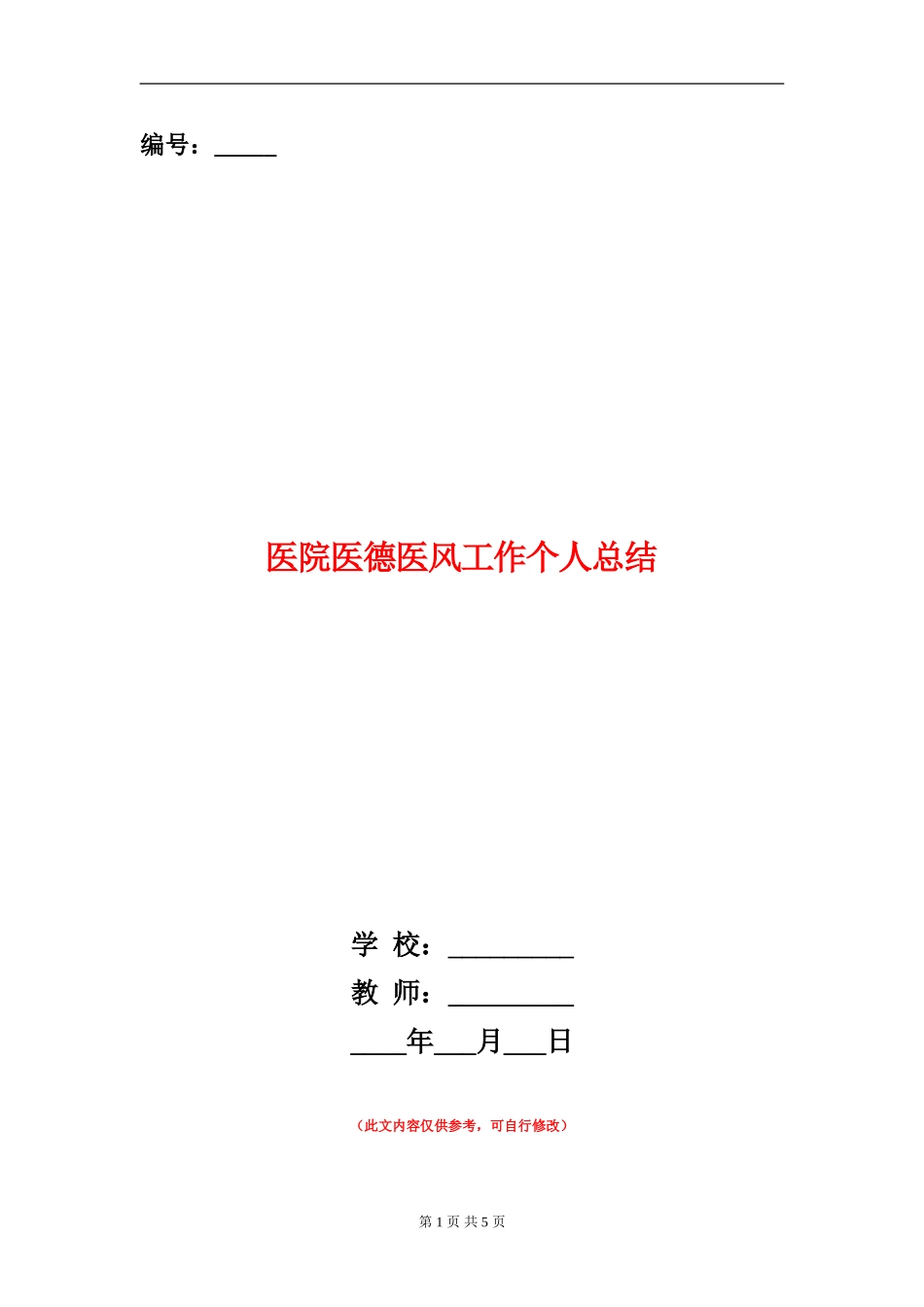 医院医德医风工作个人总结_第1页