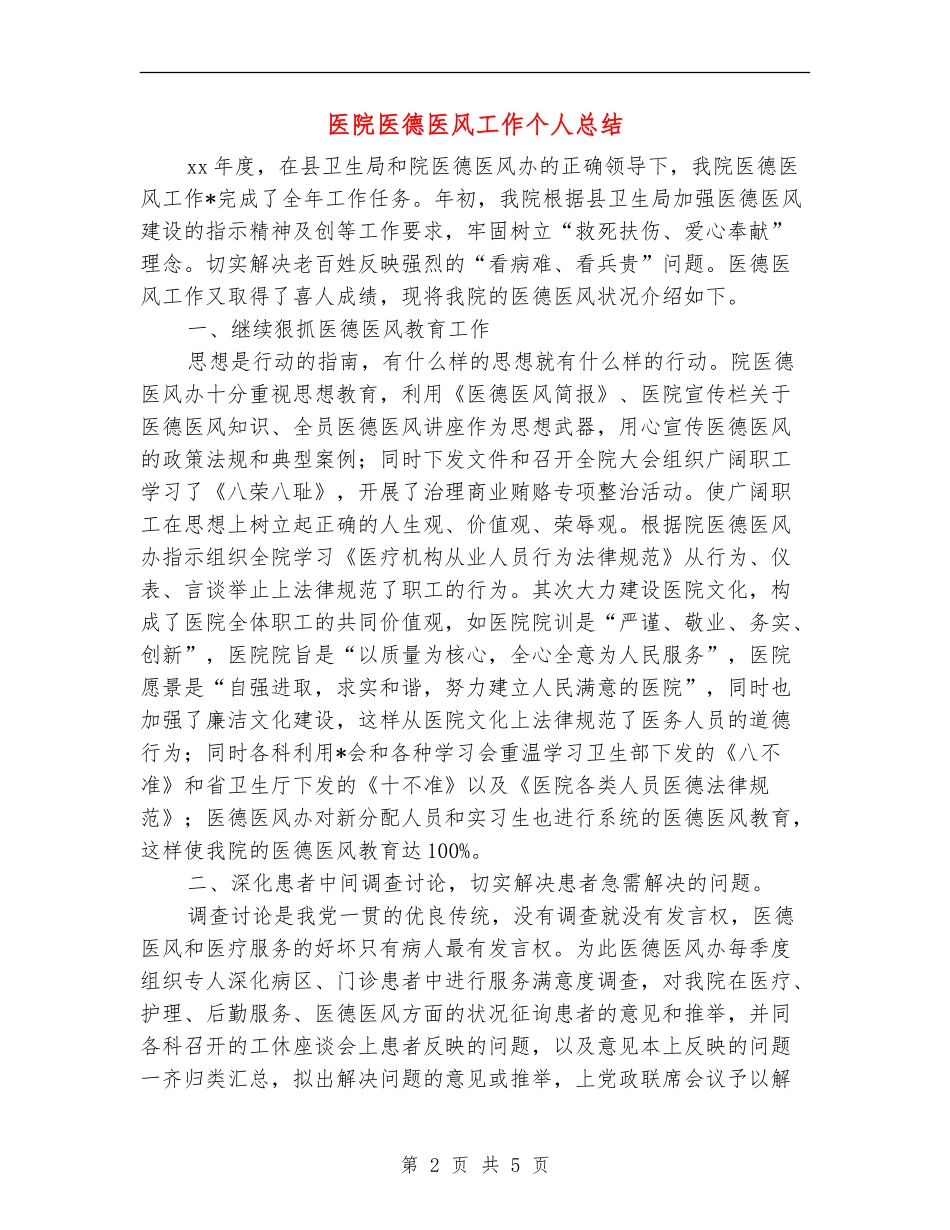 医院医德医风工作个人总结_第2页