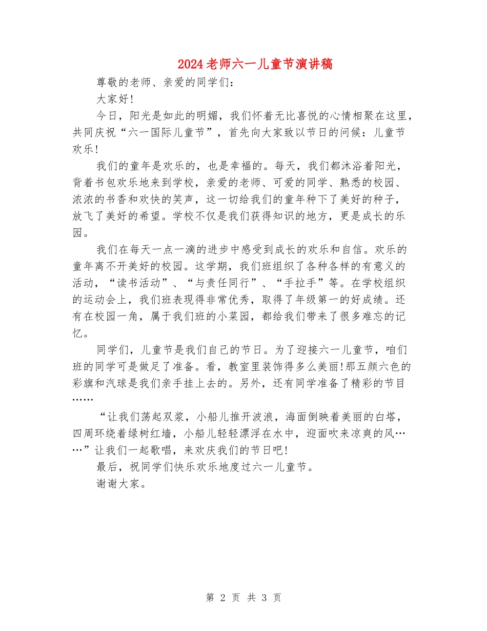 2024教师六一儿童节演讲稿_第2页
