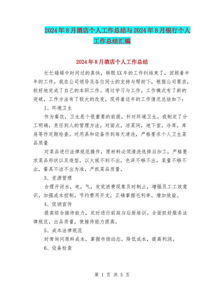 2024年8月酒店个人工作总结与2024年8月银行个人工作总结汇编_第1页