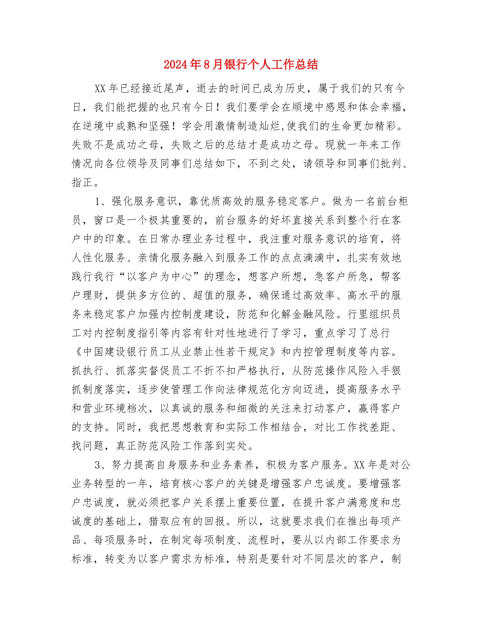 2024年8月酒店个人工作总结与2024年8月银行个人工作总结汇编_第3页