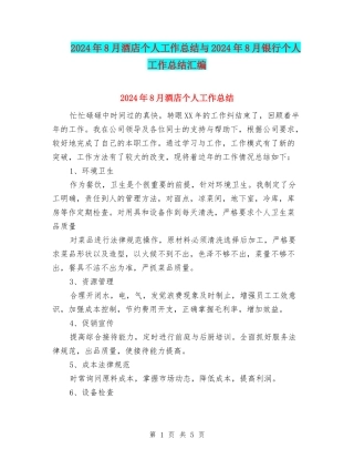 2024年8月酒店个人工作总结与2024年8月银行个人工作总结汇编