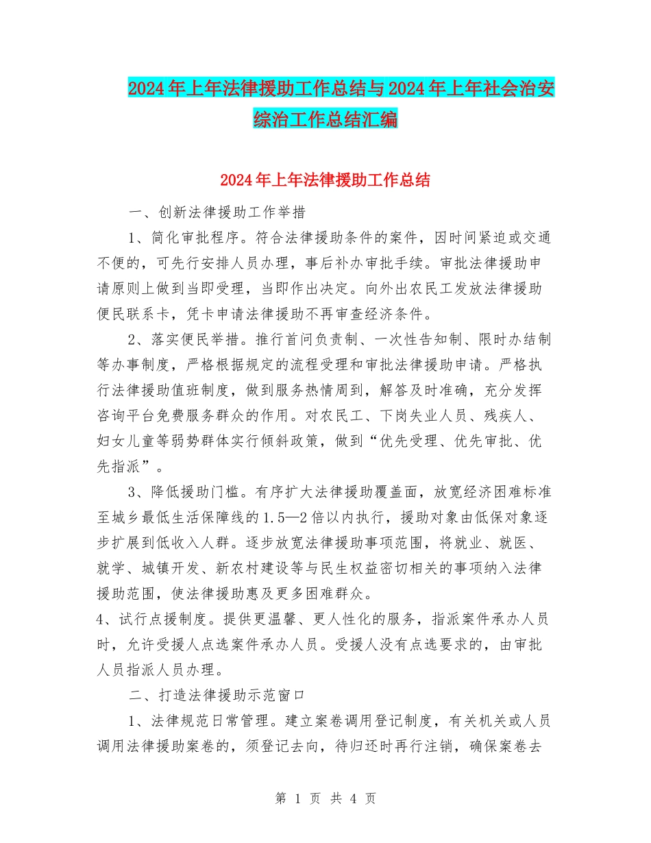 2024年上年法律援助工作总结与2024年上年社会治安综治工作总结汇编_第1页