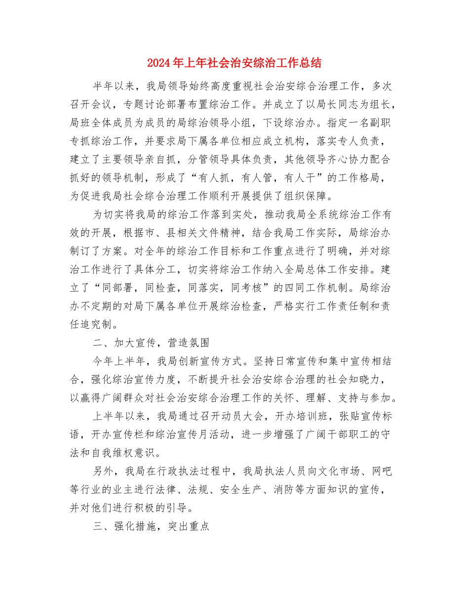 2024年上年法律援助工作总结与2024年上年社会治安综治工作总结汇编_第3页