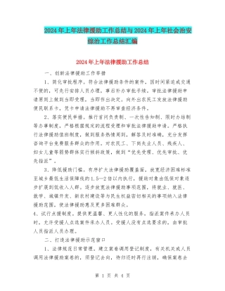 2024年上年法律援助工作总结与2024年上年社会治安综治工作总结汇编