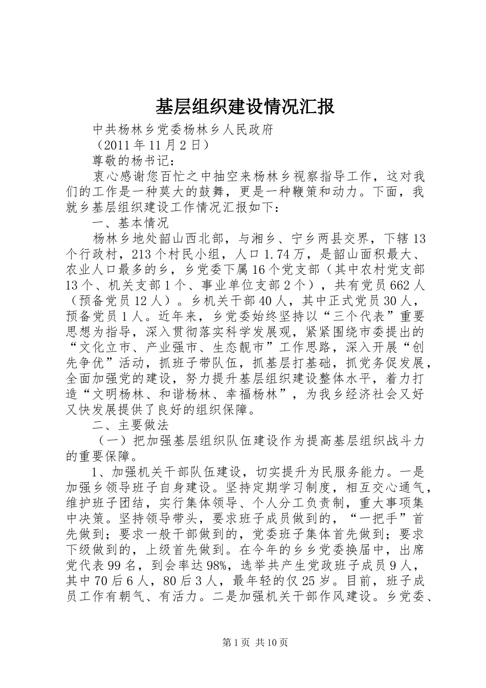 基层组织建设情况汇报_第1页