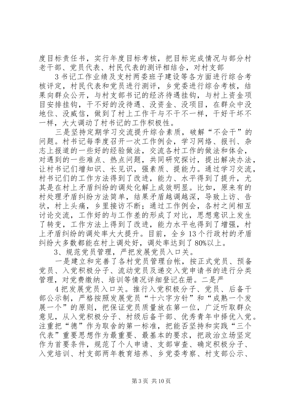 基层组织建设情况汇报_第3页