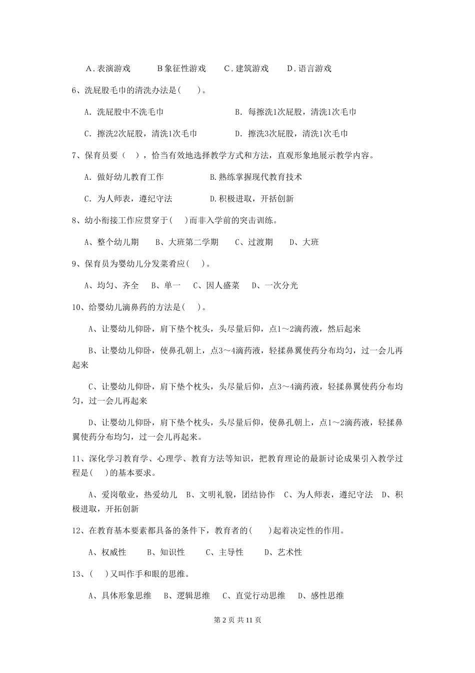 2024-2024年度幼儿园学前班保育员模拟考试试题试题及解析_第2页