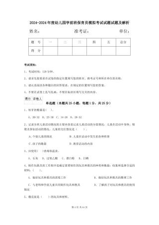 2024-2024年度幼儿园学前班保育员模拟考试试题试题及解析