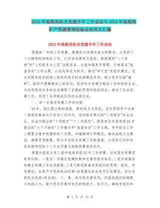 2024年地税局机关党建半年工作总结与2024年地税局矿产资源管理经验总结范文汇编