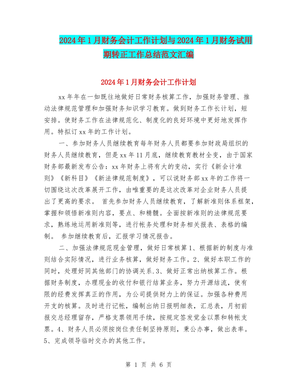 2024年1月财务会计工作计划与2024年1月财务试用期转正工作总结范文汇编_第1页
