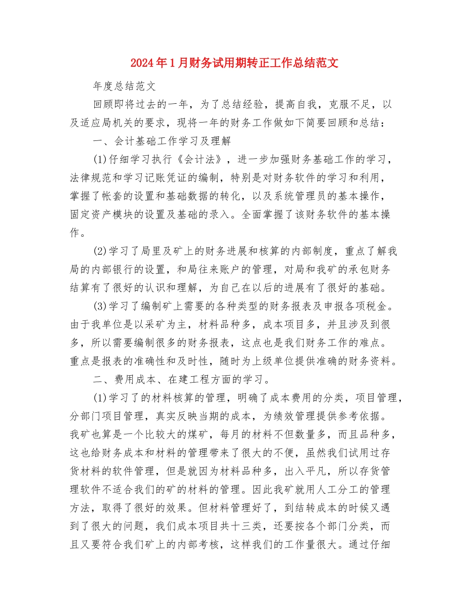 2024年1月财务会计工作计划与2024年1月财务试用期转正工作总结范文汇编_第3页