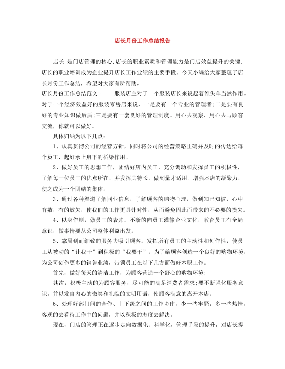 店长月份工作总结报告 _第1页