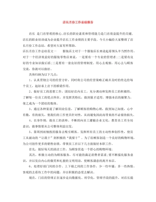 店长月份工作总结报告 