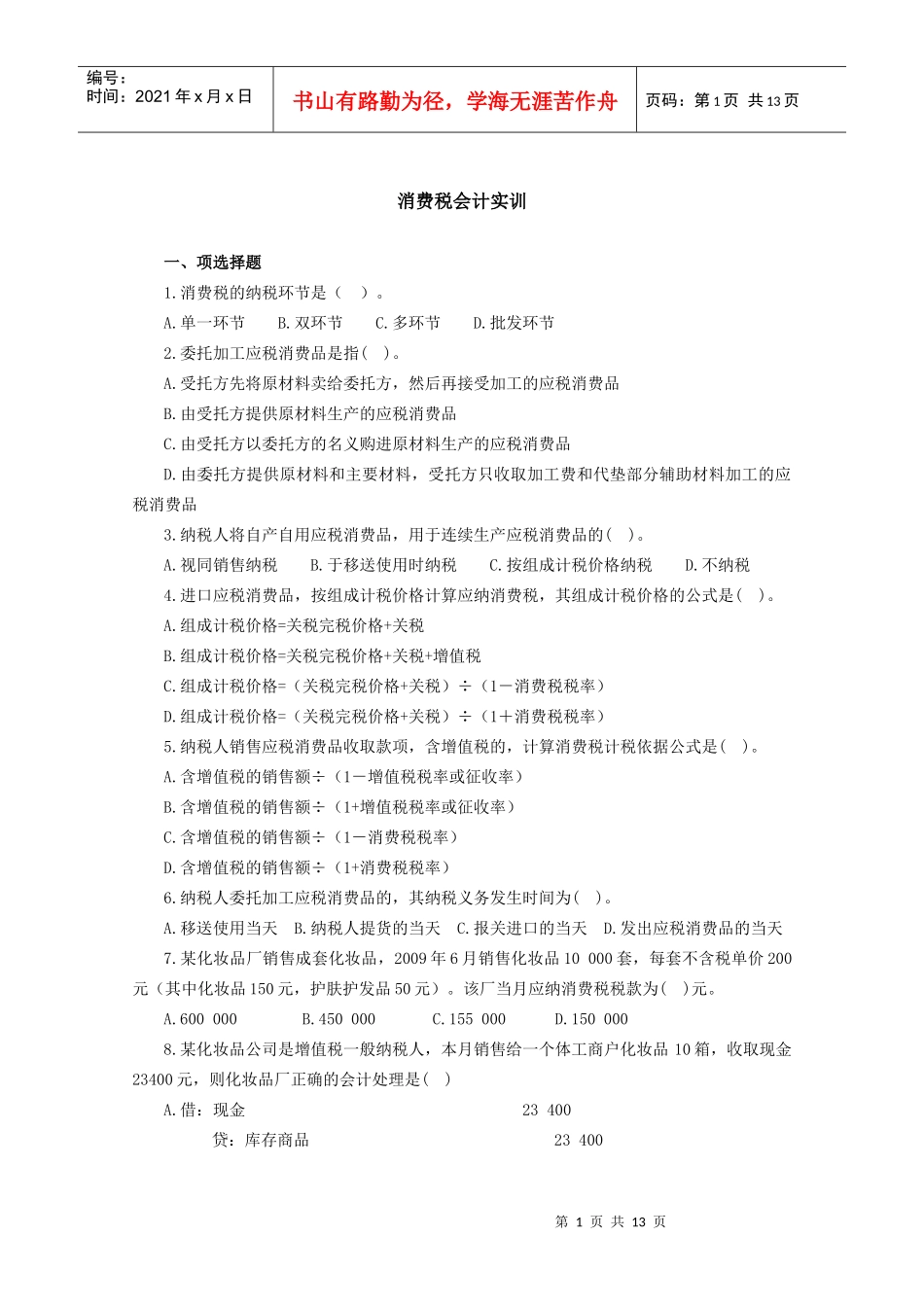 3消费税会计习题_第1页