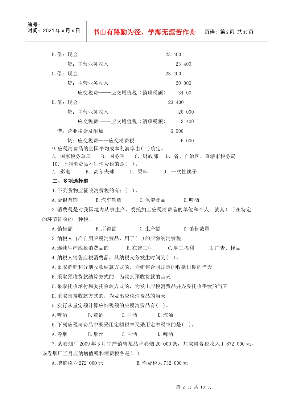 3消费税会计习题_第2页