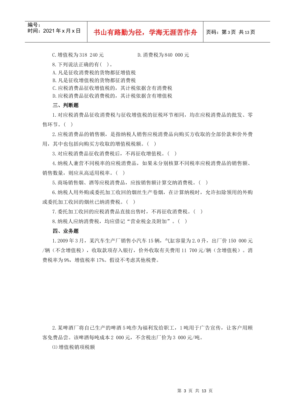3消费税会计习题_第3页